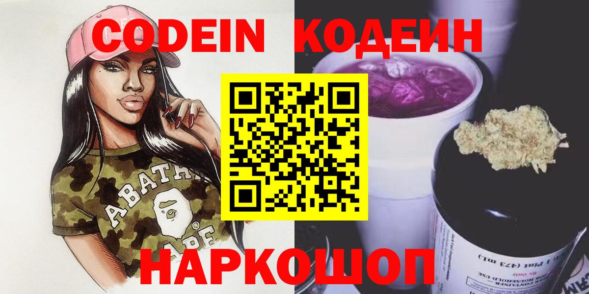 продажа наркотиков  Вход с VPN  Горячий Ключ  Кодеиновый сироп Lean напиток Lean (лин)  Codein Purple Drank 