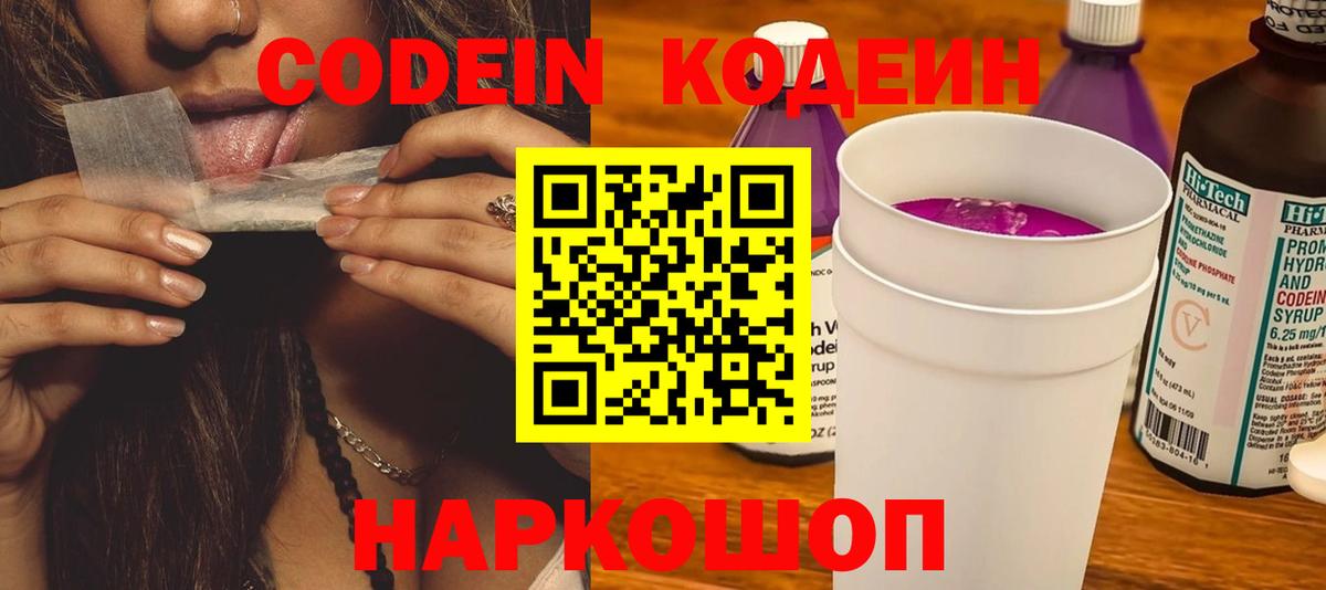 Кодеин напиток Lean (лин) Горячий Ключ